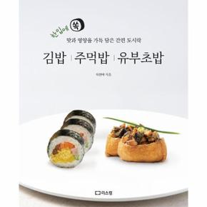 김밥 주먹밥 유부초밥 : 한입에 쏙 맛과 영양을 가득 담은 간편 도시락