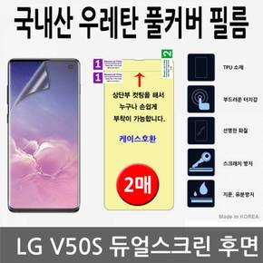 LG 듀얼스크린 후면 국내산 V50S 우레탄풀커버필름2매 X ( 3세트 )