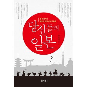 당신들의 일본 한 몽상가의 체험적 한일 비교 문화론