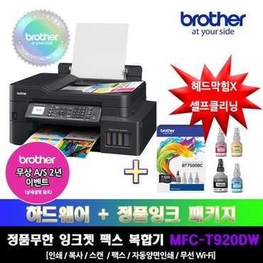 브라더 [프린터 패키지]브라더 MFC-T920DW+BT7500BC 정품 무한잉크복합기 잉크패키지상품