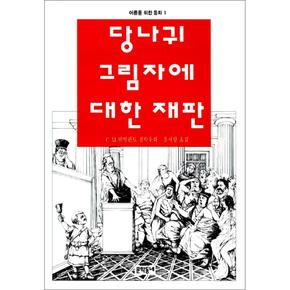 당나귀 그림자에 대한 재판 (어른을 위한 동화)