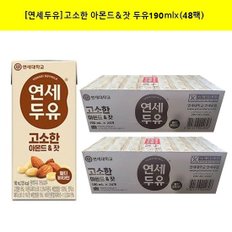 연세두유 고소한 아몬드 잣 두유190mlx(48팩)