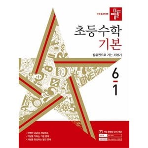  디딤돌 초등수학 기본 6-1 (2024)