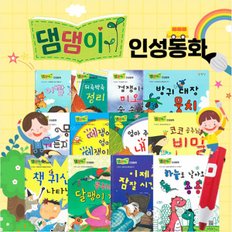 [키움북스] 댐댐이 인성동화 (전12권+인체브로마이드1종)