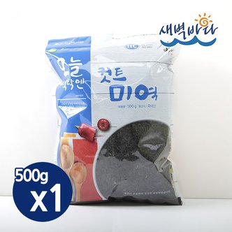 새벽바다 간편한 컷트미역 500g x 1봉 부드러운 완도산 미역국 SMC5001