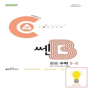 신사고 쎈B 중등 수학 2-2 (2024)