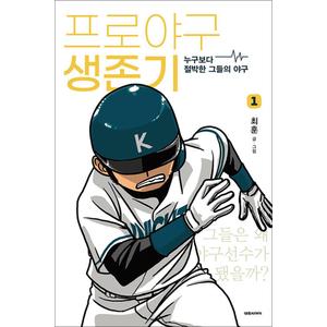 제이북스 프로야구 생존기 1 - 누구보다 절박한 그들의 야구