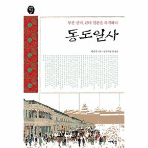 동도일사 : 부산 선비, 근대 일본을 목격하다