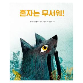 혼자는 무서워 마음이자라는다봄그림책 _P301044080