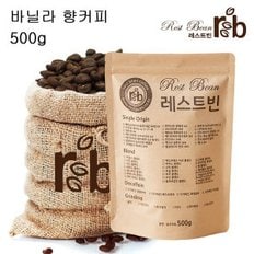 바닐라 향커피 500g 신선한 원두커피 사은품증정