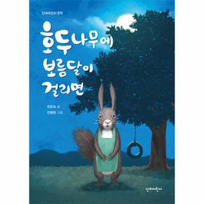 호두나무에 보름달이 걸리면   단비어린이 문학_P343425654