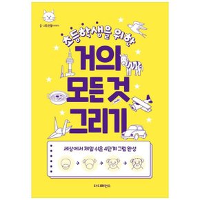 초등학생을 위한 거의 모든 것 그리기  세상에서 제일 쉬운 4단계 그림 완성 _P350967178