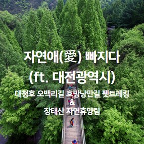 [서울출발] 자연애(愛) 빠지다(ft. 대전광역시)