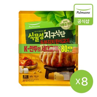 풀무원 [G][풀무원] 지구식단 두부김치한식교자440g 8개