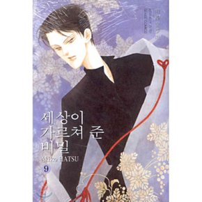 세상이 가르쳐 준 비밀 9