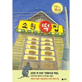 소원 떡집(난 책읽기가 좋아 시리즈)