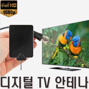 디지털 TV 안테나 실내용 HD 케이블 수신기 디지탈 TV안테나 TV수신기 플랫형 미니 공중파