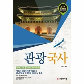 2020 관광국사 : 관광통역 안내사 / 국내여행 안내사 시험대비