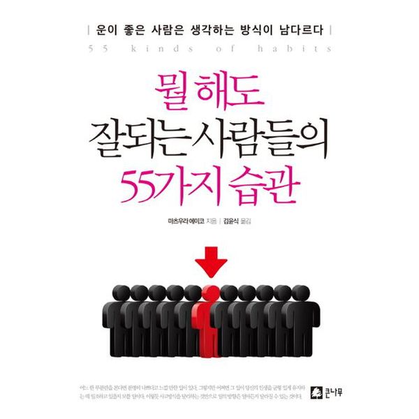 뭘 해도 잘되는 사람들의 55가지 습관