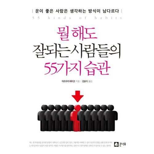 뭘 해도 잘되는 사람들의 55가지 습관