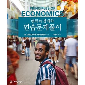 맨큐의 경제학 연습문제풀이