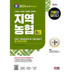 시대고시기획 2024 기출이 답이다 지역농협 6급 필기시험