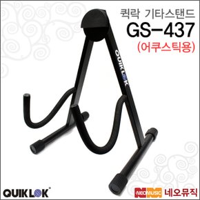 기타 스탠드 QuikLok GS-437 / GS437 어쿠스틱용