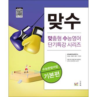 제이북스 맞수 수능문법어법 기본편 - 맞춤형 수능영어 단기특강 시리즈