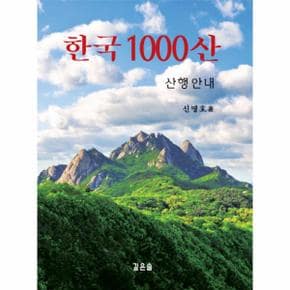 한국 1000산 산행안내