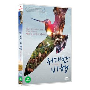 DVD - 위대한 비행 14년 6월 캔들미디어 신작 첫  프로모션