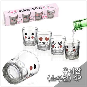 아트 소주잔 취하는 4P세트 유리컵 유리잔