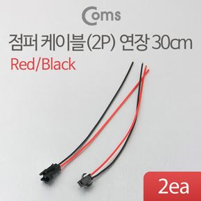 Coms 점퍼 점퍼선 케이블(2P) 연장 30cm