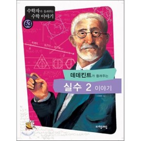 (중고/상)데데킨트가 들려주는 실수 2 이야기