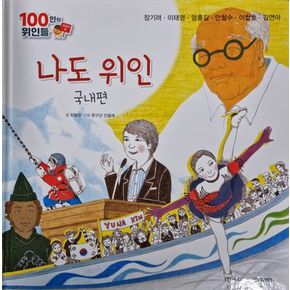 나도 위인, 국내편(장기려, 이태영, 엄홍길, 안철수, 이철호, 김연아)(세이펜 적용)