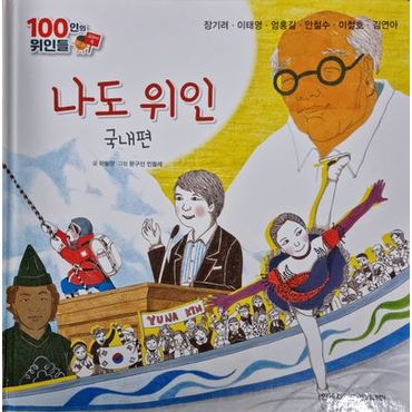 교보문고 나도 위인, 국내편(장기려, 이태영, 엄홍길, 안철수, 이철호, 김연아)(세이펜 적용)