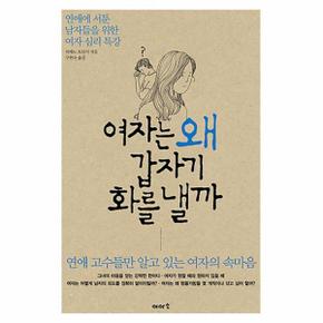 여자는 왜 갑자기 화를 낼까 연애에 서툰 남자들을 위한 여자 심리 특강