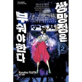 (중고/상)쌍망정은 부숴야 한다 2