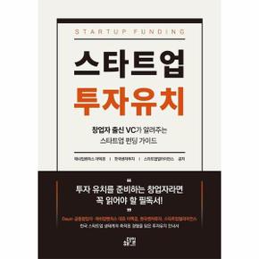 스타트업 투자유치 - 창업자 출신 VC가 알려주는 스타트업 펀딩 가이드