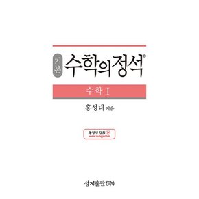 기본 수학의 정석 - 고등 수학 1 (2024년)