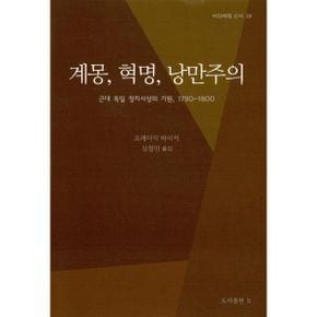 계몽, 혁명, 낭만주의 : 근대 독일 정치사상의 기원, 1790-1800