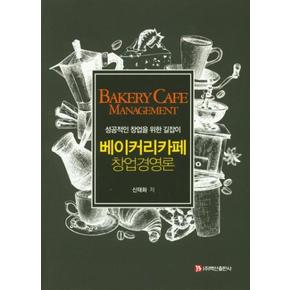 베이커리카페 창업경영론 : 성공적인 창업을 위한 길잡이