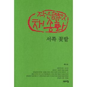 서쪽 꽃밭 : 작은詩앗 채송화 제23호