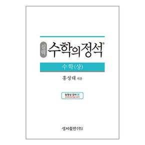 실력 수학의 정석 수학  상   2024년용 _P351828341