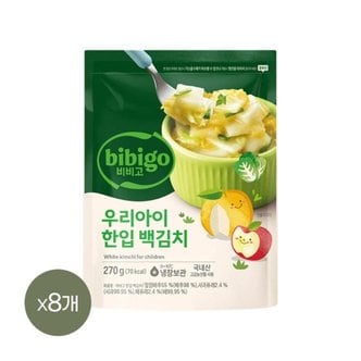 CJ제일제당 비비고 우리아이 한입 백김치 270g x8개