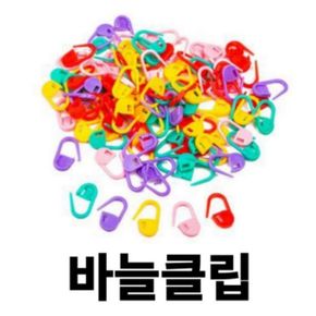 컬러 바늘클립세트 뜨개질 자물쇠 클립