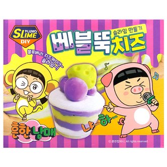 보아스린 흔한남매 DIY SLIME 베블뚝치즈슬라임만들기