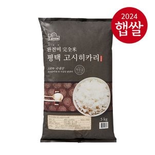 엘그로 [24년산 햅쌀] 경기도 완전미 평택 고시히카리 5kg/특등급