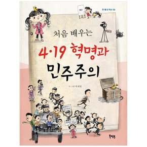 4.19 혁명과 민주주의 [한 뼘 더 역사 2 ]