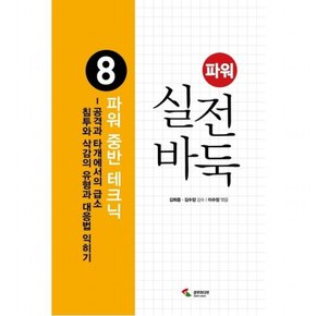 파워 실전 바둑. 8: 파워 중반 테크닉 : 공격과 타개에서의 급소 침투와 삭감의 유형과 대응법 익히기