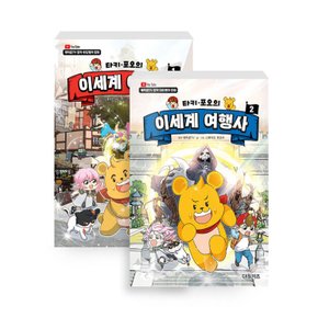 대원키즈 타키 포오의 이세계 여행사 1권+2권 세트 (전2권)